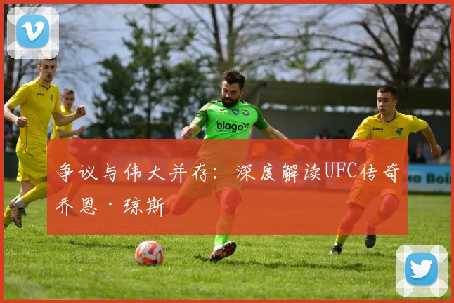 争议与伟大并存:深度解读UFC传奇乔恩·琼斯