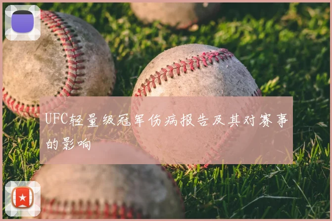 UFC轻量级冠军伤病报告及其对赛事的影响