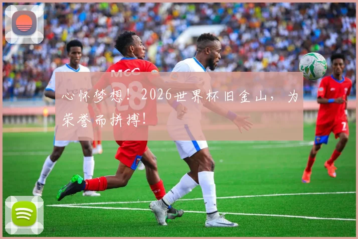 心怀梦想!2026世界杯旧金山,为荣誉而拼搏!