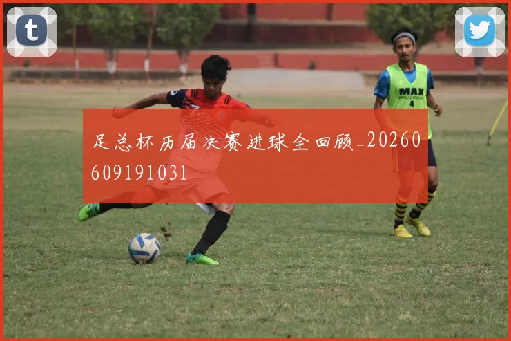 足总杯历届决赛进球全回顾_20260609191031