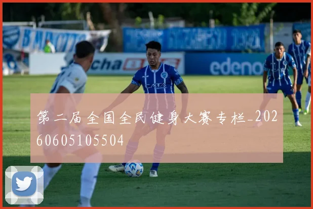 第二届全国全民健身大赛专栏_20260605105504