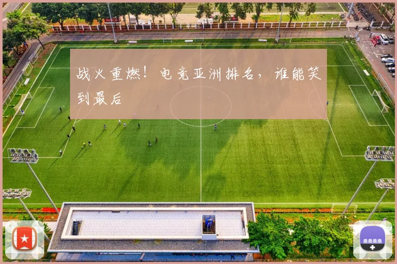 战火重燃!电竞亚洲排名,谁能笑到最后