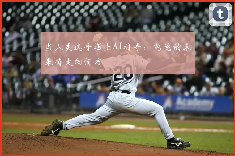 当人类选手遇上AI对手,电竞的未来将走向何方