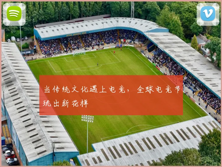 当传统文化遇上电竞,全球电竞节玩出新花样