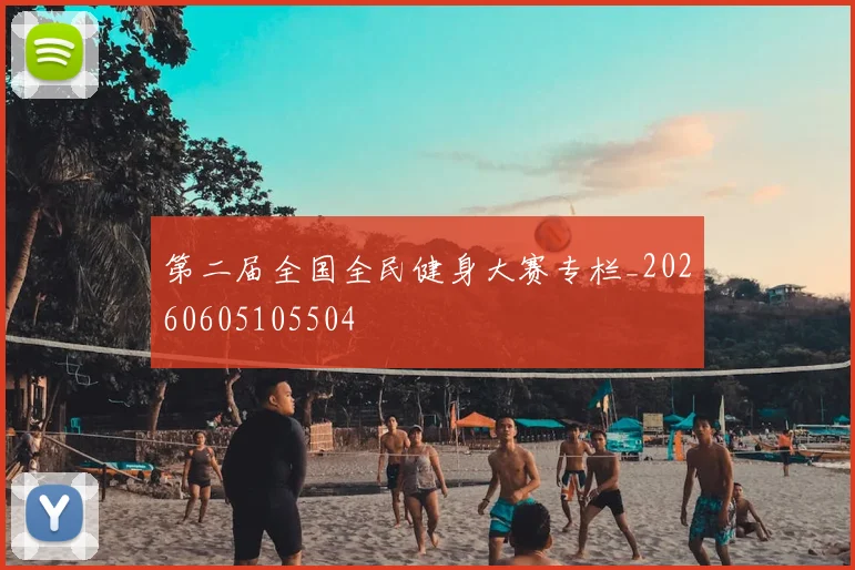 第二届全国全民健身大赛专栏_20260605105504