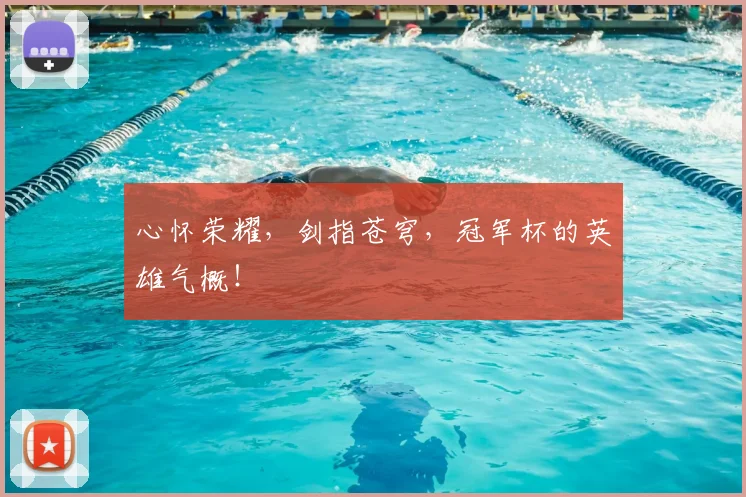 心怀荣耀,剑指苍穹,冠军杯的英雄气概!