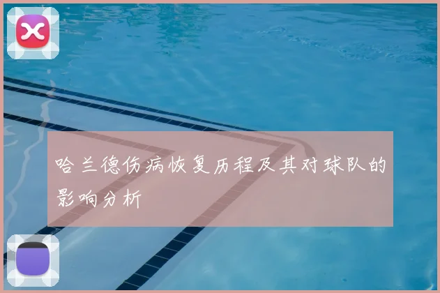 哈兰德伤病恢复历程及其对球队的影响分析