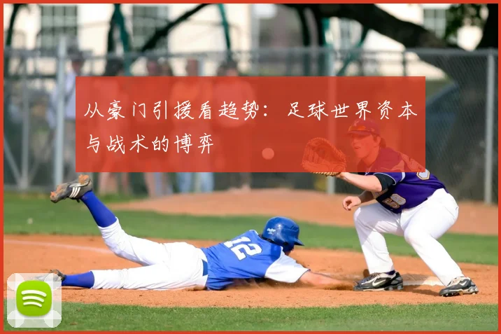 从豪门引援看趋势:足球世界资本与战术的博弈