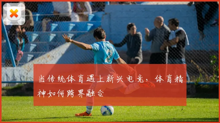 当传统体育遇上新兴电竞,体育精神如何跨界融合