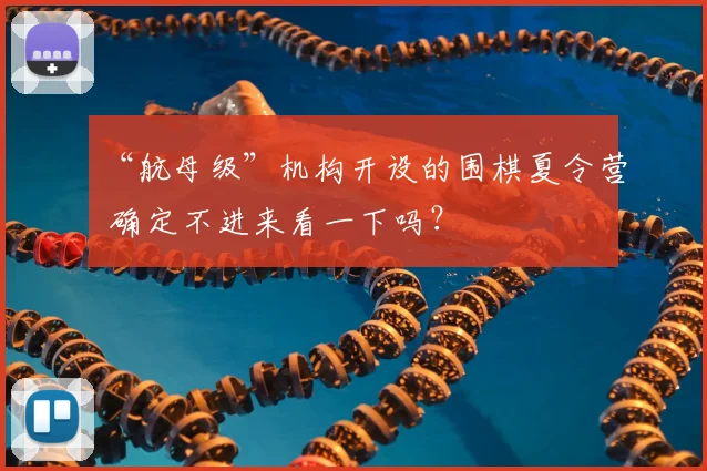“航母级”机构开设的围棋夏令营 确定不进来看一下吗？
