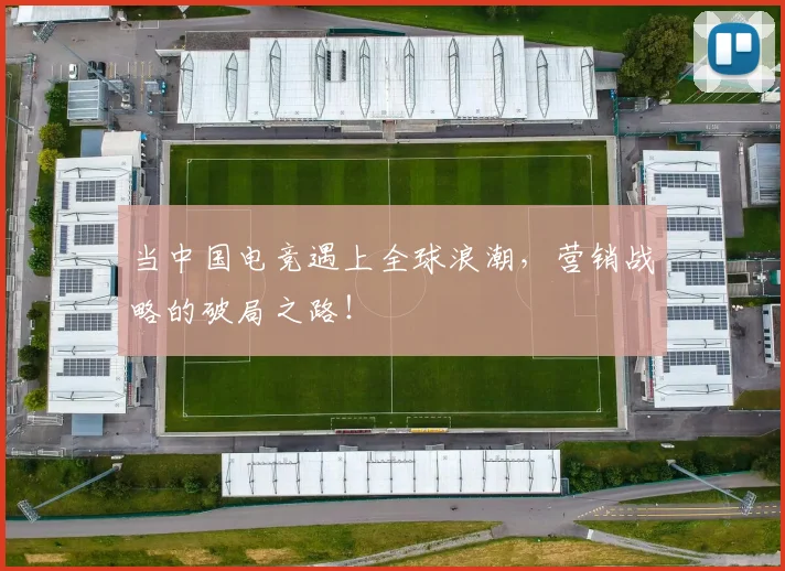 当中国电竞遇上全球浪潮,营销战略的破局之路!