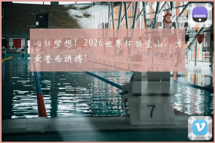 心怀梦想！2026世界杯旧金山，为荣誉而拼搏！