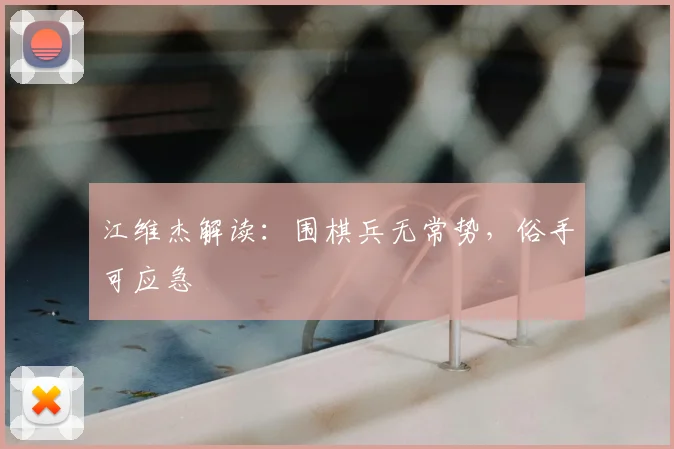 江维杰解读:围棋兵无常势,俗手可应急