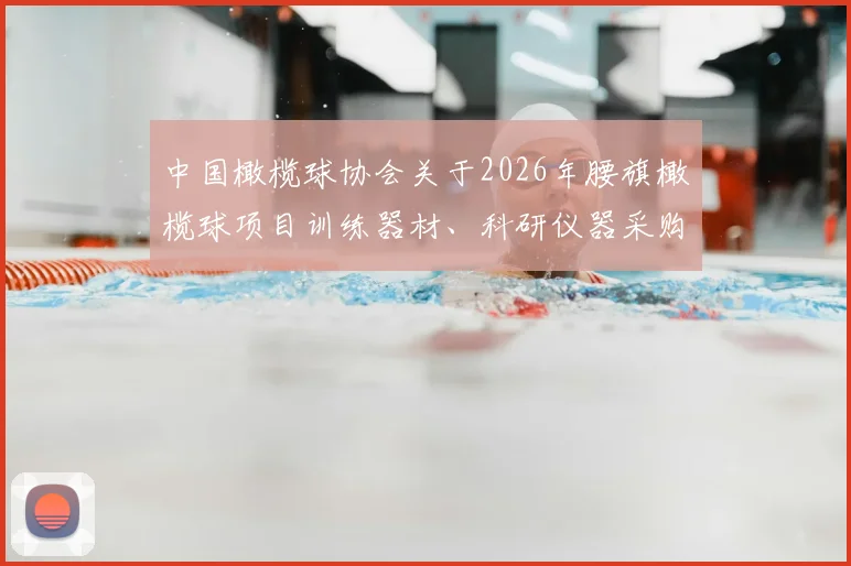 中国橄榄球协会关于2026年腰旗橄榄球项目训练器材、科研仪器采购的招标公告_20260605104230