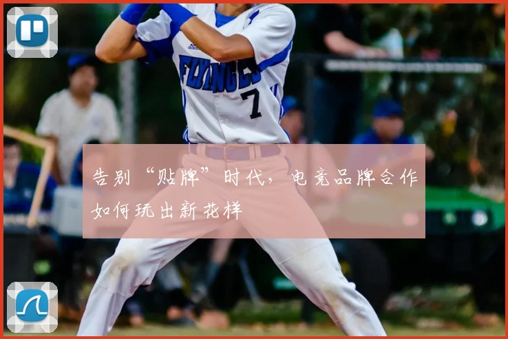告别“贴牌”时代,电竞品牌合作如何玩出新花样