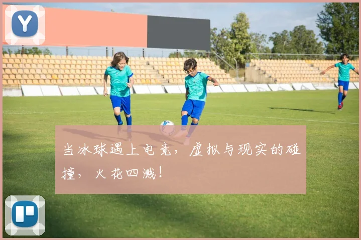 当冰球遇上电竞,虚拟与现实的碰撞,火花四溅!