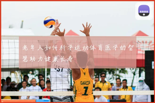 老年人如何科学运动体育医学的智慧助力健康长寿