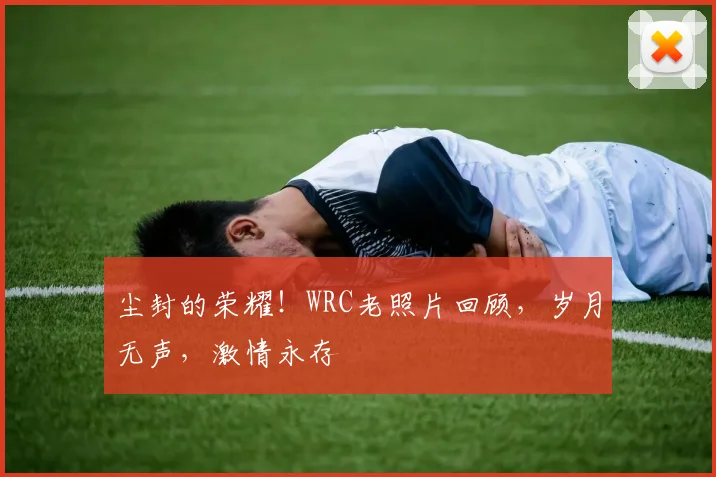 尘封的荣耀！WRC老照片回顾，岁月无声，激情永存