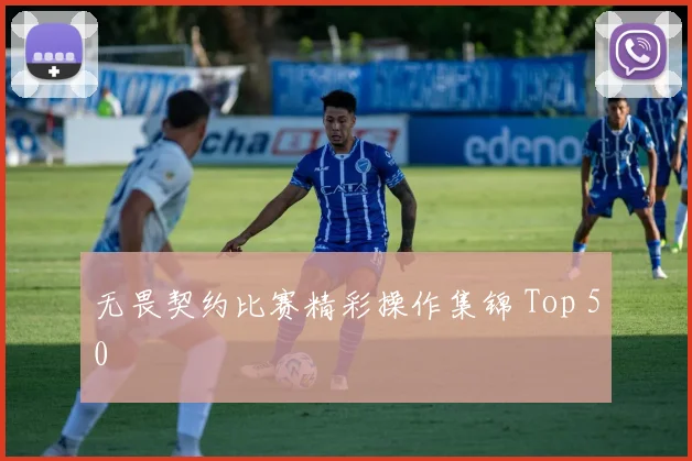 无畏契约比赛精彩操作集锦 Top 50