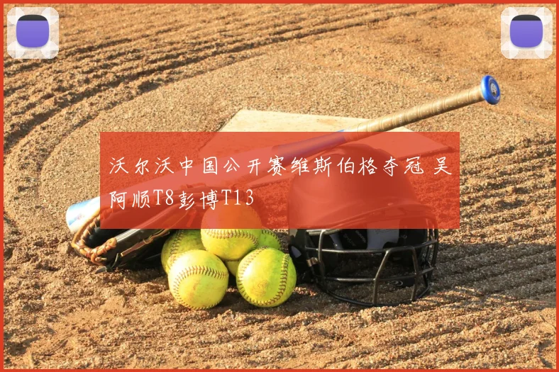沃尔沃中国公开赛维斯伯格夺冠 吴阿顺T8彭博T13