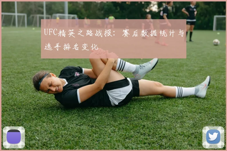 UFC精英之路战报:赛后数据统计与选手排名变化