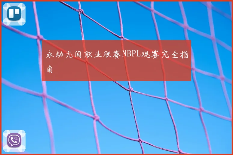 永劫无间职业联赛NBPL观赛完全指南