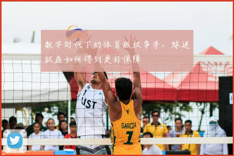 数字时代下的体育版权争夺,球迷权益如何得到更好保障