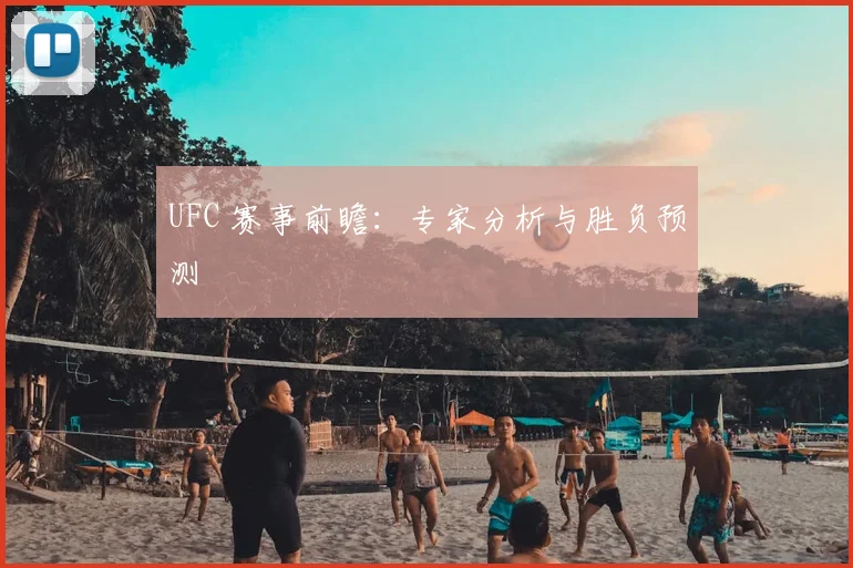 UFC 赛事前瞻:专家分析与胜负预测