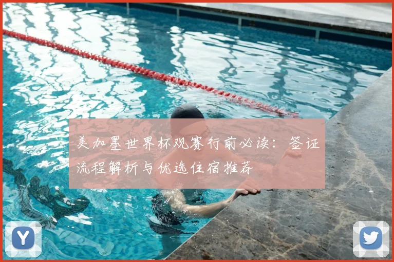 美加墨世界杯观赛行前必读：签证流程解析与优选住宿推荐