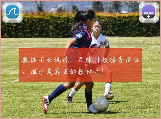 数据不会说谎！足球扑救榜告诉你，谁才是真正的救世主！