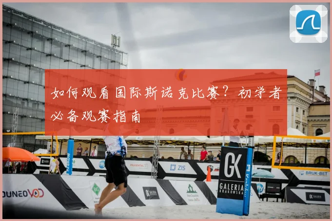 如何观看国际斯诺克比赛?初学者必备观赛指南