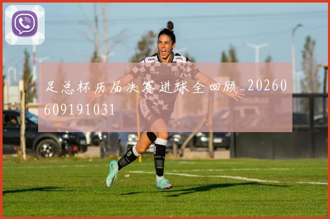 足总杯历届决赛进球全回顾_20260609191031