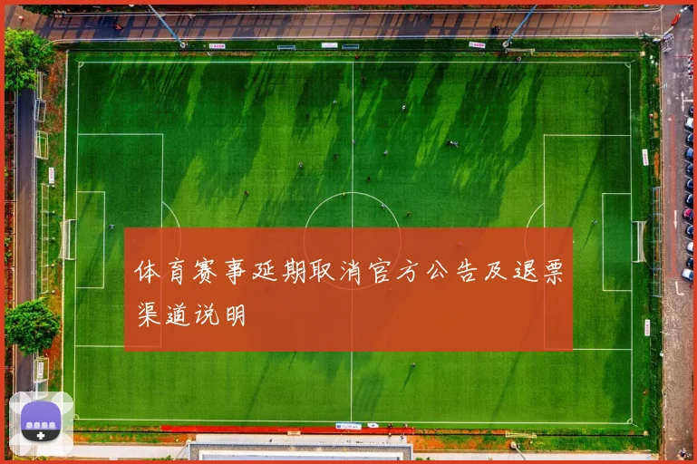 体育赛事延期取消官方公告及退票渠道说明