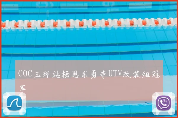 COC玉环站杨恩东勇夺UTV改装组冠军