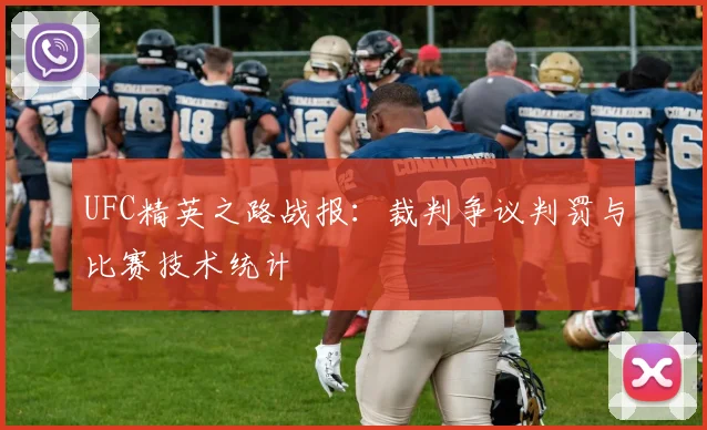UFC精英之路战报:裁判争议判罚与比赛技术统计