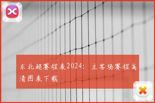 东北超赛程表2024：主客场赛程高清图表下载