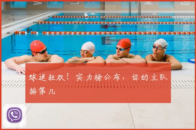 球迷狂欢!实力榜公布,你的主队排第几
