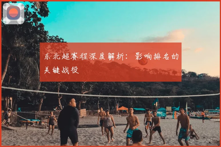 东北超赛程深度解析:影响排名的关键战役