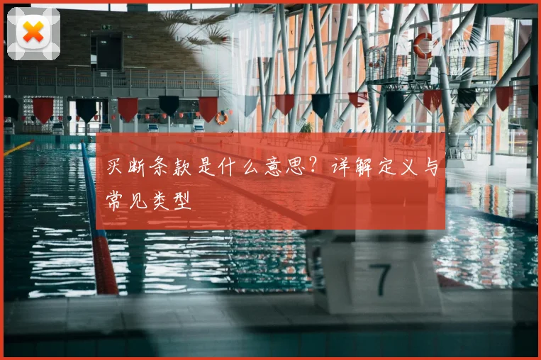 买断条款是什么意思?详解定义与常见类型