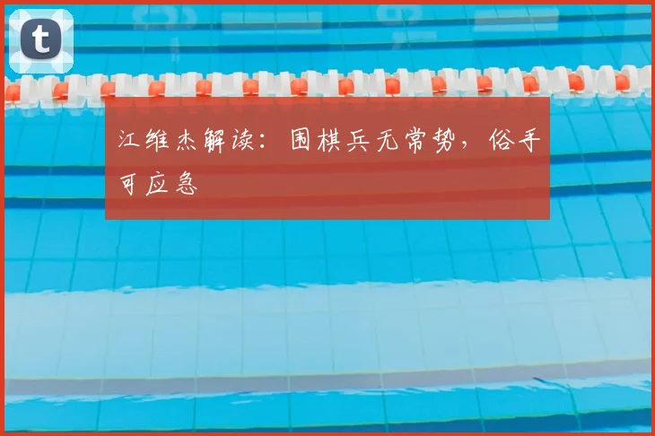江维杰解读:围棋兵无常势,俗手可应急