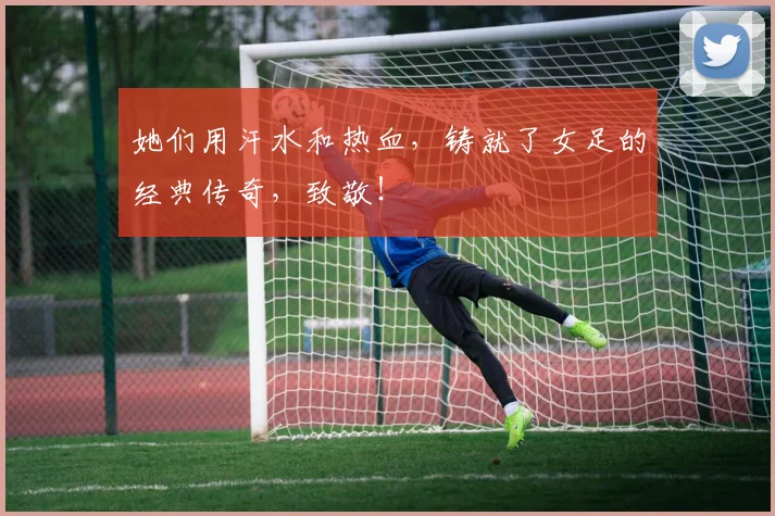 她们用汗水和热血，铸就了女足的经典传奇，致敬！