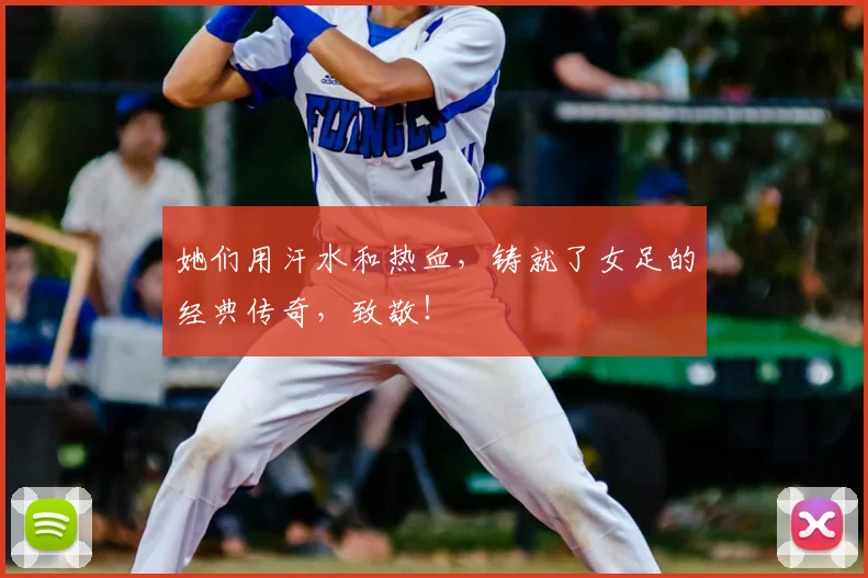她们用汗水和热血，铸就了女足的经典传奇，致敬！