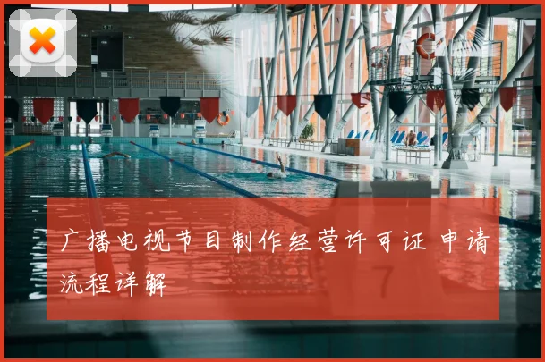 广播电视节目制作经营许可证 申请流程详解