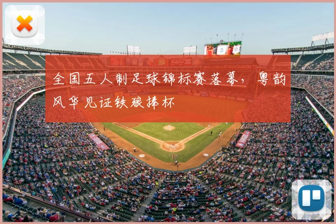全国五人制足球锦标赛落幕,粤韵风华见证铁狼捧杯