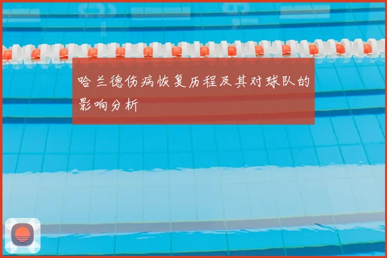 哈兰德伤病恢复历程及其对球队的影响分析