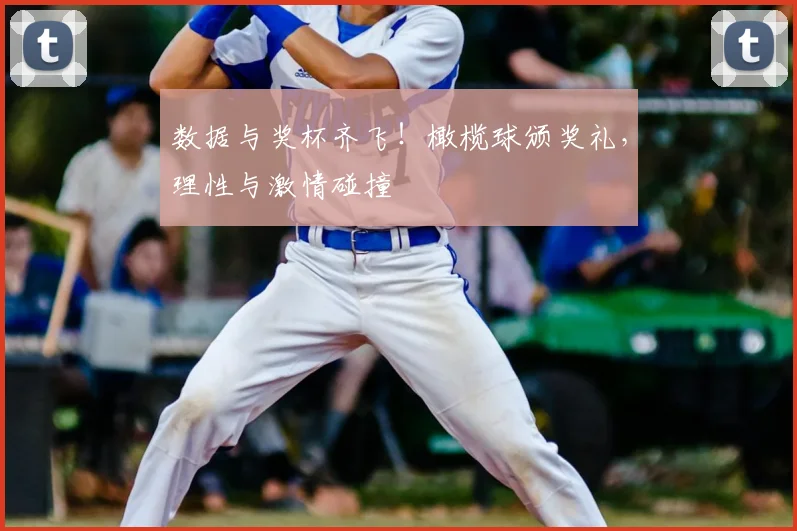 数据与奖杯齐飞!橄榄球颁奖礼,理性与激情碰撞