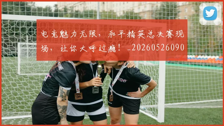 电竞魅力无限,和平精英总决赛现场,让你大呼过瘾!_20260526090315