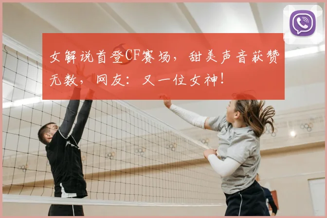 女解说首登CF赛场,甜美声音获赞无数,网友:又一位女神!