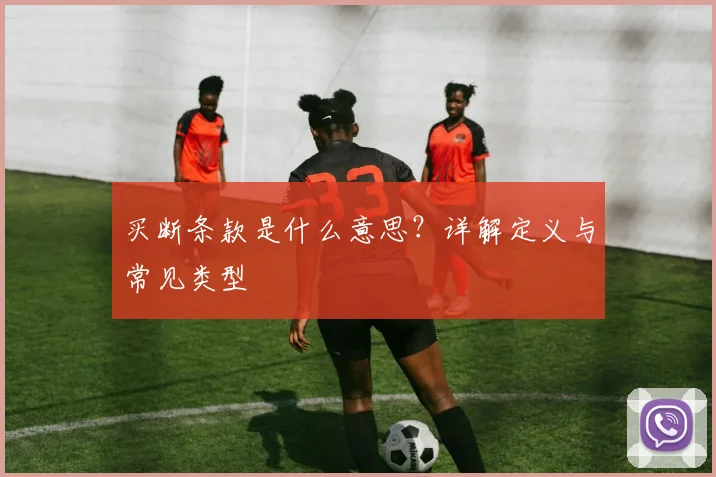 买断条款是什么意思?详解定义与常见类型