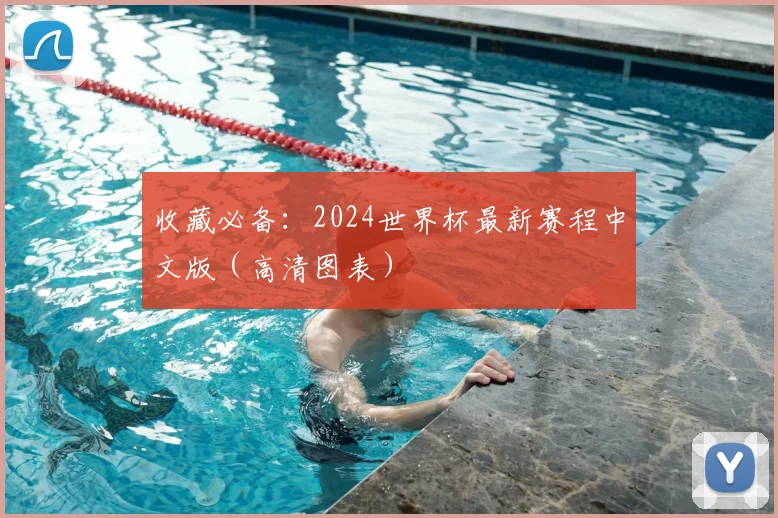 收藏必备:2024世界杯最新赛程中文版(高清图表)